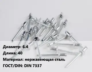 Заклепка 6.4х40 нержавеющая сталь ГОСТ: DIN 7337